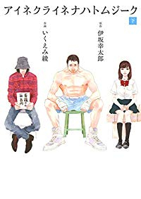 アイネクライネナハトムジーク【全2巻完結セット】 いくえみ綾