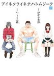 アイネクライネナハトムジーク【全2巻完結セット】 いくえみ綾