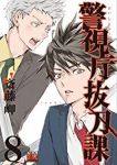 警視庁抜刀課【全8巻完結セット】 斎藤岬