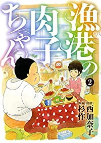 漁港の肉子ちゃん【全2巻完結セット】 杉作
