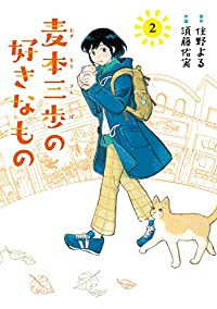 麦本三歩の好きなもの【全2巻完結セット】 須藤佑実
