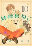 純喫茶ねこ 【全10巻セット・以下続巻】/杉崎ゆきる