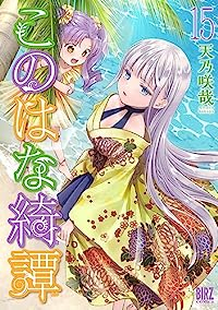 【予約商品】このはな綺譚 コミック 全巻セット（1-15巻セット・以下続巻)幻冬舎/天乃咲哉☆優良中古☆