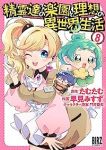 【予約商品】精霊達の楽園と理想の異世界生活(1-8巻セット)