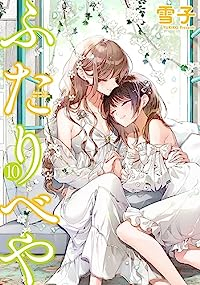 ふたりべや　全巻(1-10巻セット・完結)雪子【1週間以内発送】
