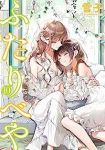 ふたりべや　全巻(1-10巻セット・完結)雪子【1週間以内発送】