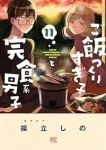 【予約商品】ご飯つくりすぎ子と完食系男子(1-11巻セット)