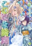 このはな綺譚(1-16巻セット・以下続巻)天乃咲哉【1週間以内発送】
