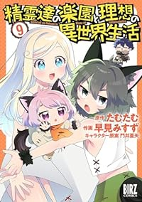 精霊達の楽園と理想の異世界生活(1-9巻セット・以下続巻)たむたむ【1週間以内発送】