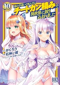 神の手違いで死んだらチートガン積みで異世界に放り込まれました(1-10巻セット・以下続巻)かくろう【1週間以内発送】
