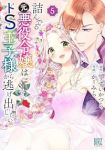 詰んでる元悪役令嬢はドS王子様から逃げ出したい(1-5巻セット・以下続巻)かーみら【1週間以内発送】