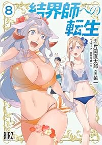 結界師への転生(1-8巻セット・以下続巻)片岡直太郎【1週間以内発送】