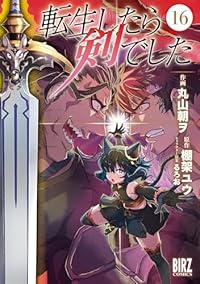 転生したら剣でした【1-16巻セット】 丸山朝ヲ