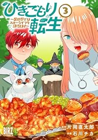 ひきこもり転生　全巻(1-3巻セット・完結)片岡直太郎【1週間以内発送】