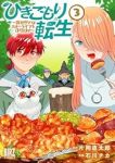 ひきこもり転生　全巻(1-3巻セット・完結)片岡直太郎【1週間以内発送】