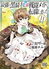 最強の黒騎士、戦闘メイドに転職しました(1-11巻セット・以下続巻)百門一新【1週間以内発送】