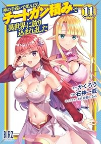 神の手違いで死んだらチートガン積みで異世界に放り込まれました(1-11巻セット・以下続巻)かくろう【1週間以内発送】