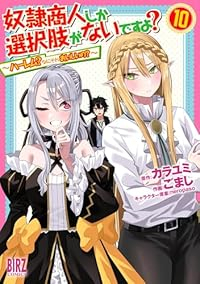 奴隷商人しか選択肢がないですよ?(1-10巻セット・以下続巻)カラユミ【1週間以内発送】