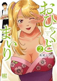 おひゃくどまいり【1-2巻セット】 高尾じんぐ