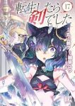 転生したら剣でした(1-17巻セット・以下続巻)棚架ユウ【1週間以内発送】