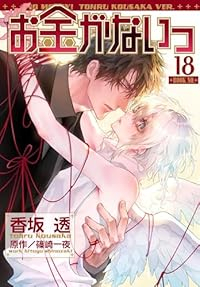 お金がないっ(1-18巻セット・以下続巻)香坂透【1週間以内発送】