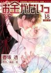 お金がないっ(1-18巻セット・以下続巻)香坂透【1週間以内発送】