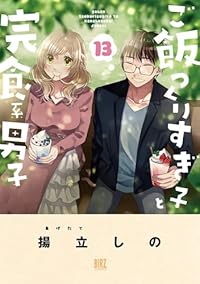 【予約商品】ご飯つくりすぎ子と完食系男子(1-13巻セット)