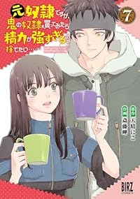 【予約商品】元奴隷ですが、鬼の奴隷を買ってみたら精力が強すぎるので捨てた(1-7巻セット)