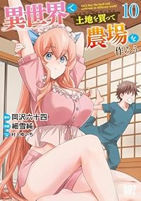 【予約商品】異世界で土地を買って農場を作ろう(1-10巻セット)