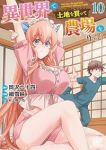 異世界で土地を買って農場を作ろう(1-10巻セット・以下続巻)細雪純【1週間以内発送】