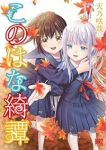 【予約商品】このはな綺譚(1-17巻セット)