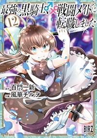 最強の黒騎士、戦闘メイドに転職しました(1-12巻セット・以下続巻)風華チルヲ【1週間以内発送】