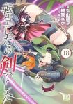 【予約商品】転生したら剣でした(1-18巻セット)
