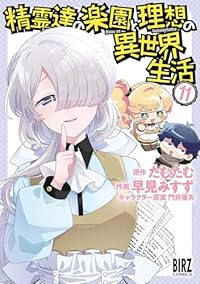 【予約商品】精霊達の楽園と理想の異世界生活(1-11巻セット)