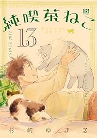 【予約商品】純喫茶ねこ(1-13巻セット)