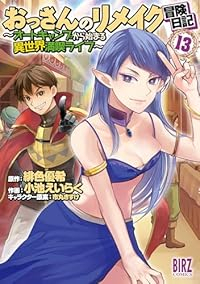 【予約商品】おっさんのリメイク冒険日記〜オートキャンプから始まる異世界満(1-13巻セット)
