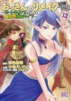 【予約商品】おっさんのリメイク冒険日記〜オートキャンプから始まる異世界満(1-13巻セット)