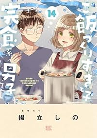 【予約商品】ご飯つくりすぎ子と完食系男子(全14巻セット)