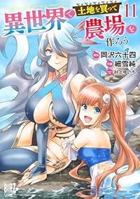 【予約商品】異世界で土地を買って農場を作ろう(1-11巻セット)
