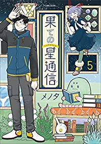 果ての星通信　全巻(1-5巻セット・完結)メノタ【1週間以内発送】