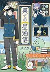 果ての星通信　全巻(1-5巻セット・完結)メノタ【1週間以内発送】