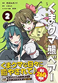 くまクマ熊ベアー ー今日もくまクマ日和ー【1-2巻セット】 佐藤ユキノリ