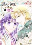 悪役令嬢、時々本気、のち聖女。　全巻(1-5巻セット・完結)武浦すぐる【1週間以内発送】