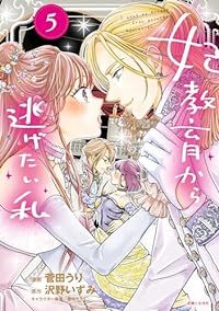 妃教育から逃げたい私(1-5巻セット・以下続巻)菅田うり【1週間以内発送】