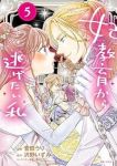 妃教育から逃げたい私(1-5巻セット・以下続巻)菅田うり【1週間以内発送】