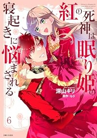 紅の死神は眠り姫の寝起きに悩まされる　全巻(1-6巻セット・完結)深山キリ【1週間以内発送】