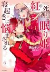 紅の死神は眠り姫の寝起きに悩まされる　全巻(1-6巻セット・完結)深山キリ【1週間以内発送】