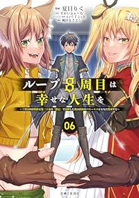 ループ8周目は幸せな人生を(1-6巻セット・以下続巻)夏目りく【1週間以内発送】