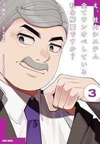 え、社内システム全てワンオペしている私を解雇ですか?(1-3巻セット・以下続巻)伊於【1週間以内発送】