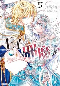 悪役令嬢のお気に入り 王子・・・・・・邪魔っ(1-5巻セット・以下続巻)しいなみなみ【1週間以内発送】